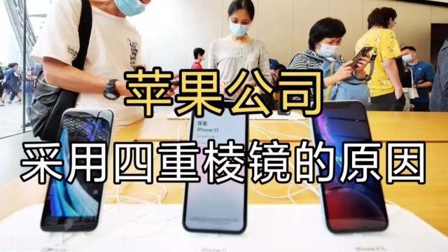 苹果公司为什么选择,在iPhone 16 Pro和Max上,采用四重棱镜