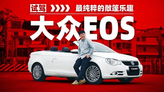 比五菱还便宜的敞篷车 大众Eos充满潜在的可玩性?