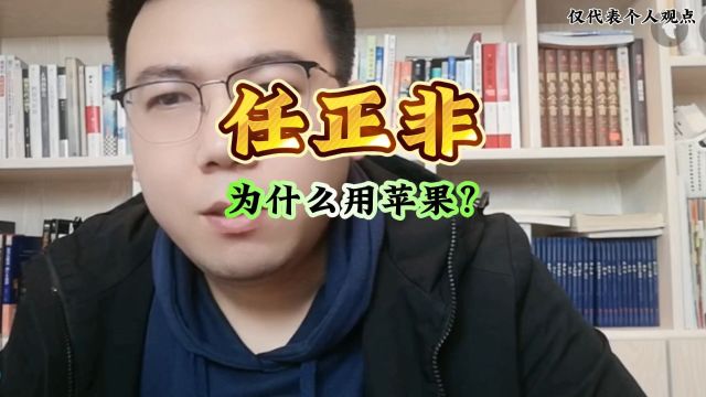 任正非为什么用苹果手机?