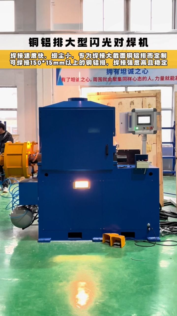 铜铝排大型闪光对焊机:焊接速度快,烟尘小,专为焊接150*15mm以上而
