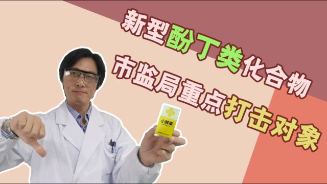 新型酚丁类化合物,市监局重点打击对象