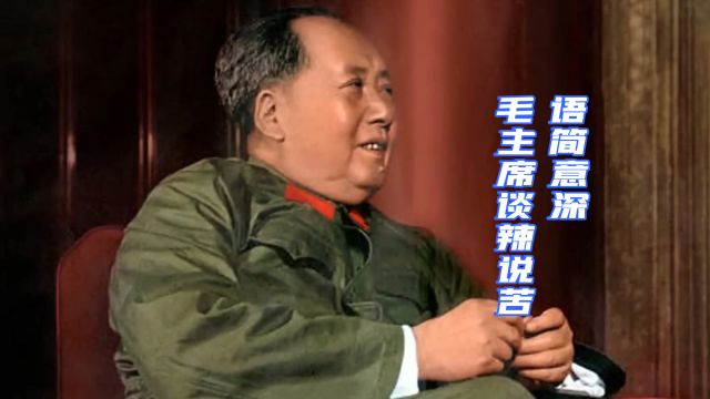 语简意深|毛主席谈辣说苦