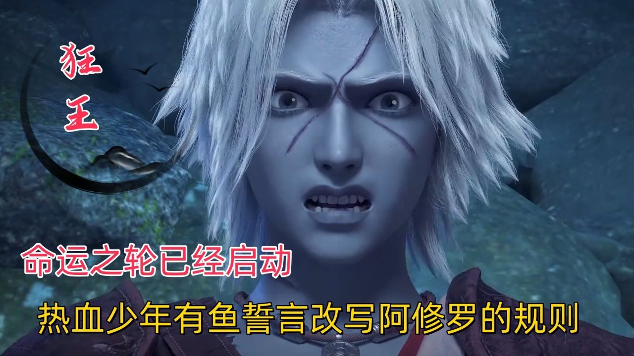 狂王:新篇章开启,热血少年有鱼誓言改写阿修罗的规则,命运之轮已经启动!_腾讯视频