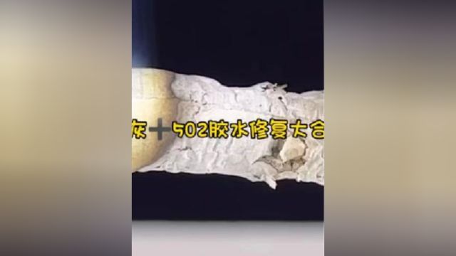 烟灰与502胶水修复大合集,堪称修复万物美誉.