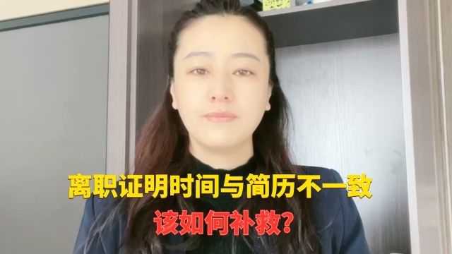 [职场攻略]离职证明时间与简历不一致怎么办?如何补救?