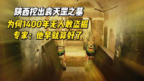 陕西挖出袁天罡之墓，为何1400年无人敢盗掘？专家：他早就算好了