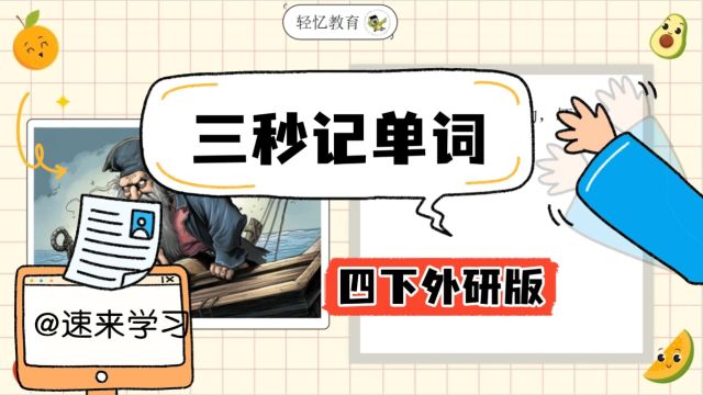 小学生如何记1200个单词,四年级下册外研版,三秒记一个单词bad