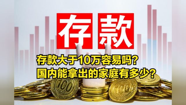 存款大于10万容易吗?国内能拿出的家庭有多少?银行:其实很难!