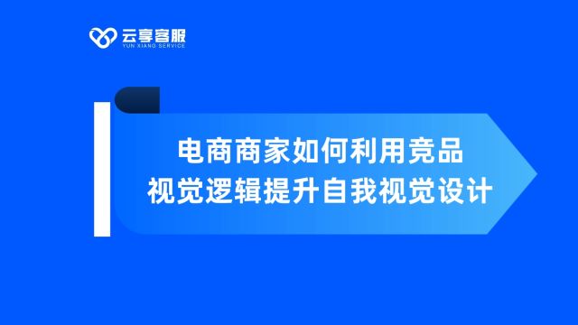 电商商家如何利用竞品视觉逻辑提升自我视觉设计