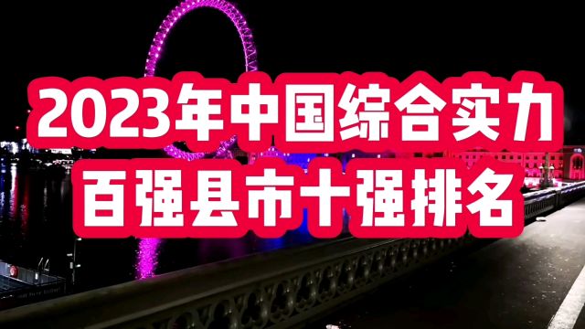 2023年中国综合实力百强县市十强排名,看看有哪些