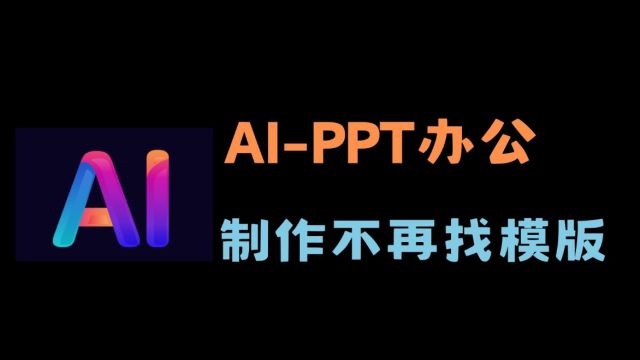 【AI PPT】你还在这样完成你的PPT吗 我有三款神器可以帮你