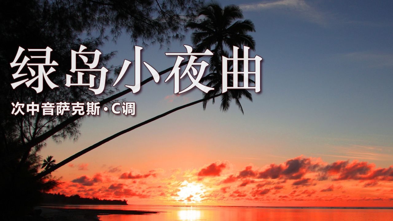 一首经典老歌《绿岛小夜曲》,萨克斯演奏,深情婉转的旋律太好听