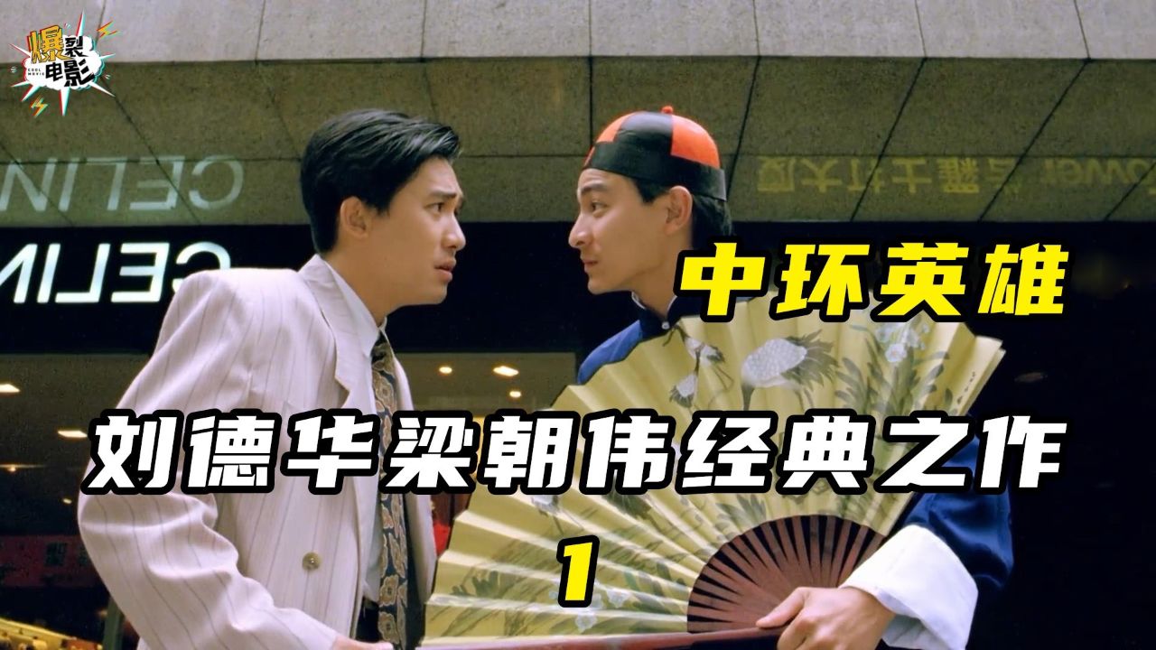 刘德华梁朝伟联手经典之作,奉献无数爆笑名场面①