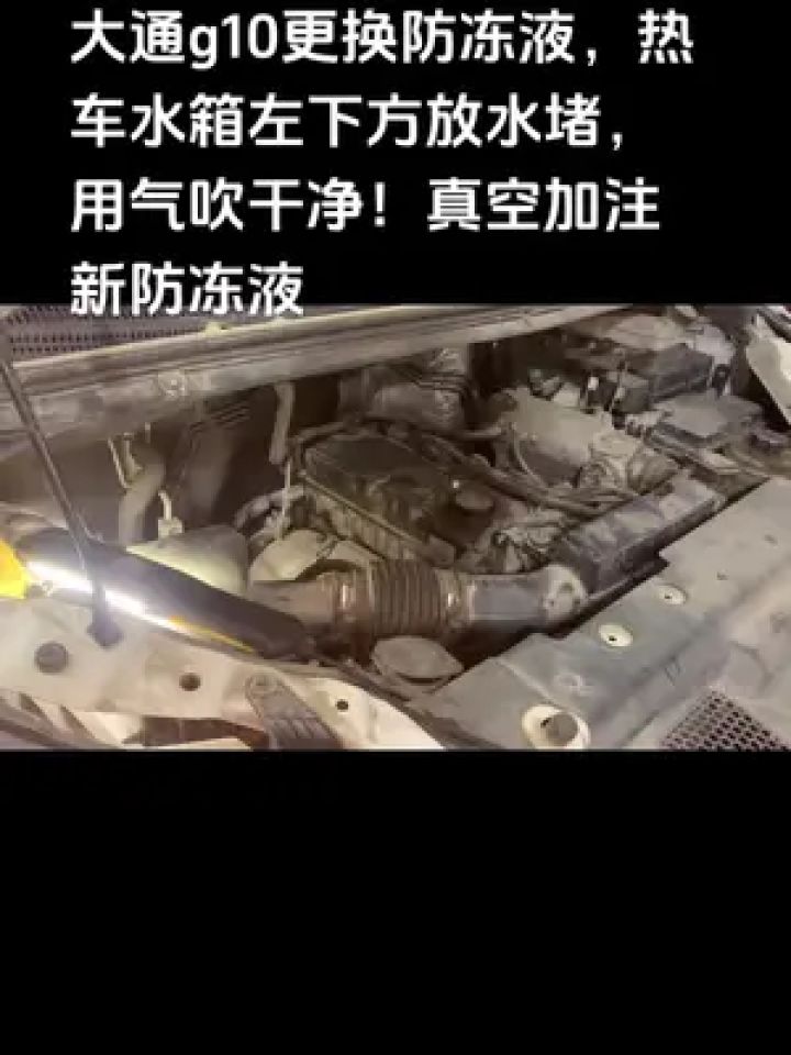 大通g10更换防冻液,热车水箱左下方放水堵,用气吹干净!