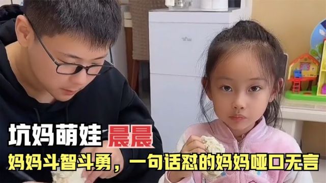 坑妈萌娃晨晨:每天和妈妈斗智斗勇,一句话就怼的妈妈哑口无言