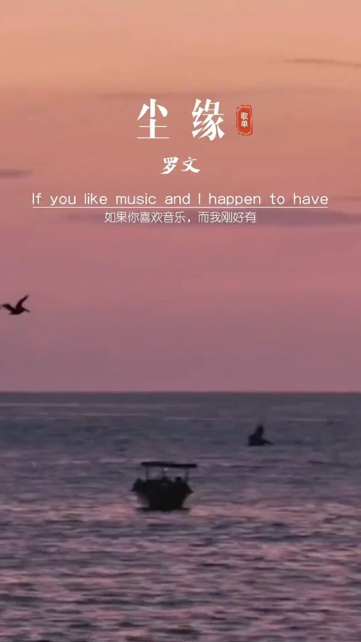 一曲道尽人间沧桑,任它花开花落.#音乐#伤感音乐#经典老歌#尘缘