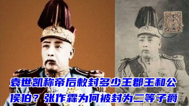 袁世凯称帝后敕封多少公侯王郡王?张作霖为何被封为二等子爵?