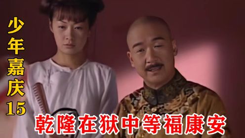 少年嘉庆15：福康安为救花椒擅闯天牢，进去后傻眼了，没想到皇上在里面等着他  