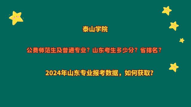 泰山学院,公费师范及普通专业,山东多少分?2024山东报考数据