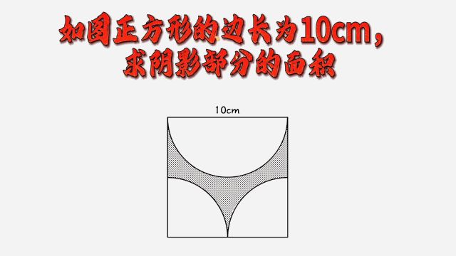 求阴影部分的面