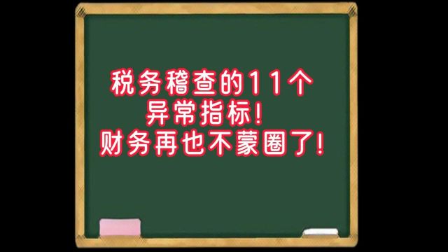 税务稽查的11个异常指标,财务再也不蒙圈了!