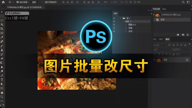 Photoshop图片批量修改尺寸,改图必学操作技巧