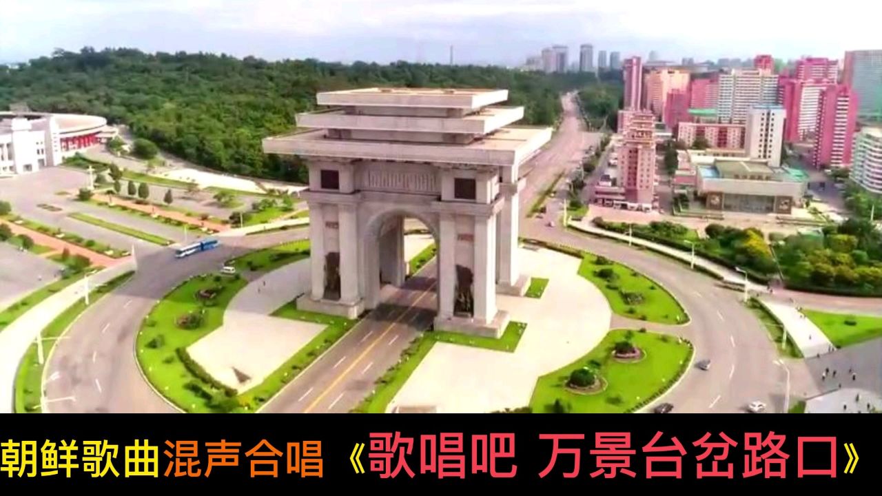 音画视频 朝鲜歌曲 混声合唱《歌唱吧 万景台岔路口》