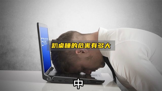 趴在桌子上睡觉,对身体的危害究竟有多大? 中集