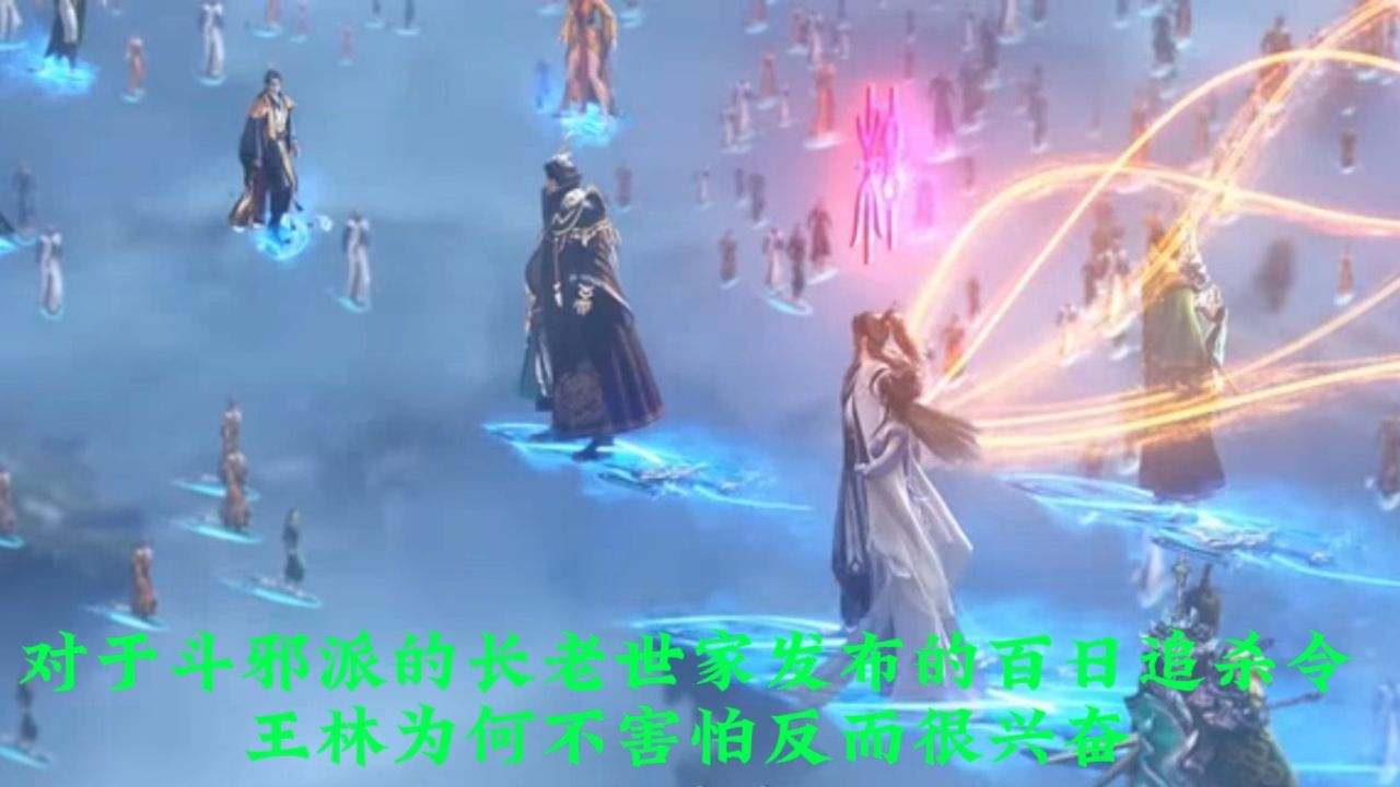 仙逆:对于斗邪派的长老世家发布的百日追杀令,王林为何不害怕反而很