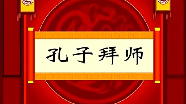 中国历史小故事~孔子拜师