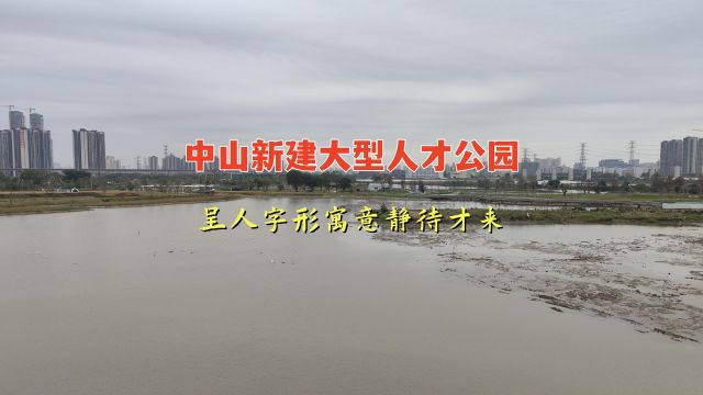 中山新建大型人才公园,呈“人”字形,寓意静待“才”来