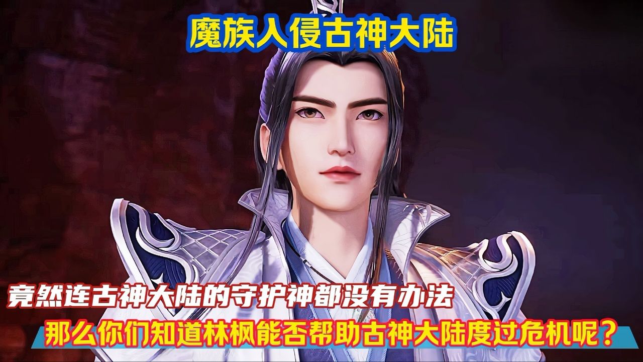大陆的守护神都没有办法,那么你们知道林枫能否助古神大陆脱离危机呢?