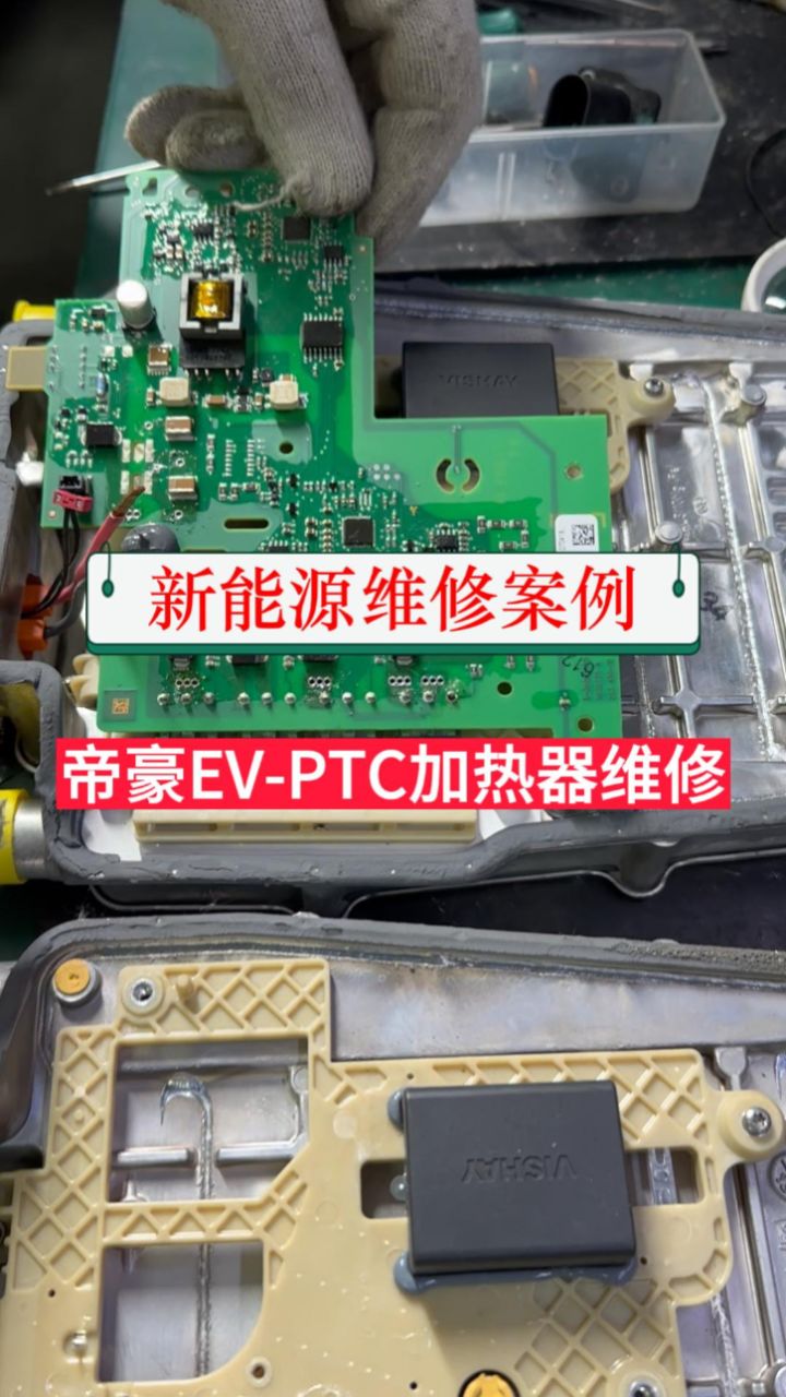 帝豪新能源暖风不制热,ptc加热器电路板维修