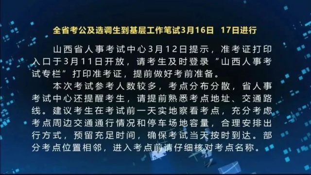 全省考公及选调生到基层工作笔试3月16日、17日进行