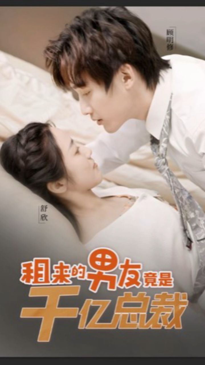 租来的男友竟是千亿总裁(99集)白雪茹