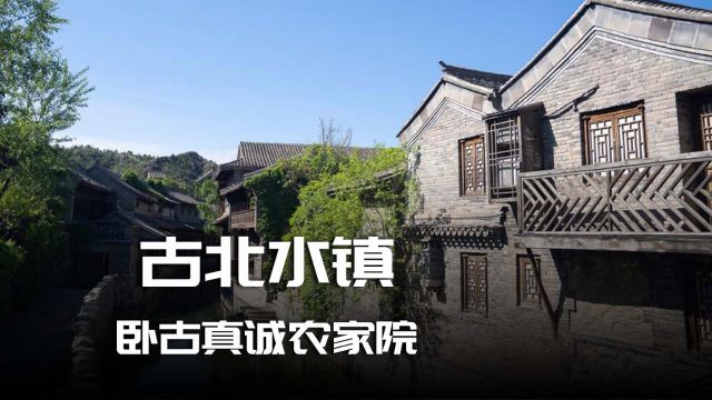 民宿汇卧古真诚农家院带你游览京郊秘境古北水镇