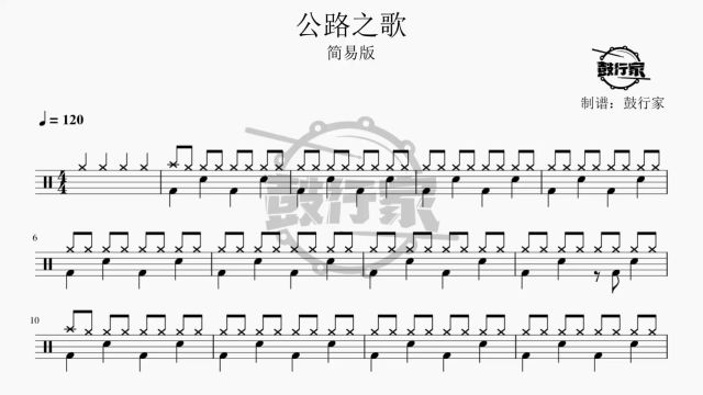 【鼓行家】公路之歌  简易曲集 架子鼓 鼓谱 动态鼓谱