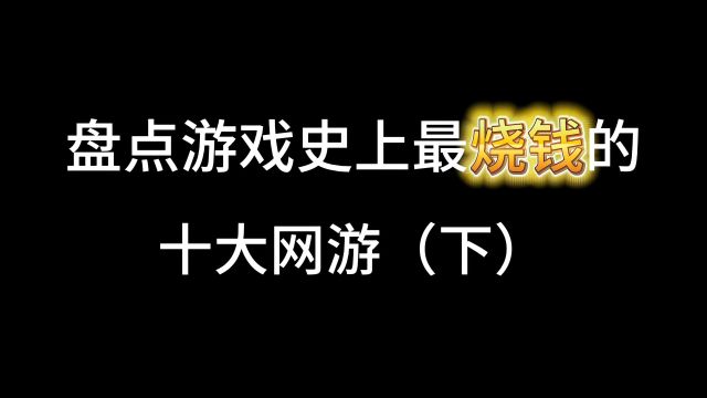 最烧钱游戏排行榜前十名,十大最烧钱网游推荐#网游推荐#氪金游戏#游戏日常#游戏推荐