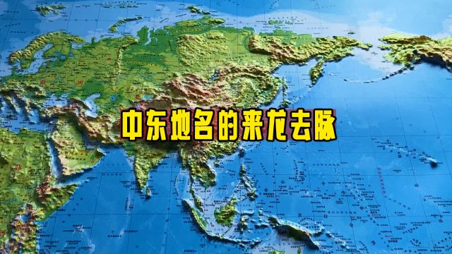 “中东”地名的来龙去脉:地理与文化交汇的复杂地带