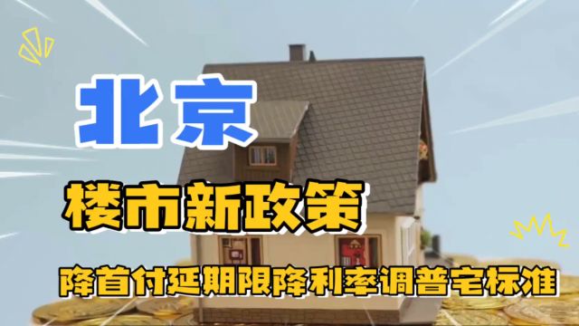 北京楼市新政策,降首付延期限降利率调普宅标准