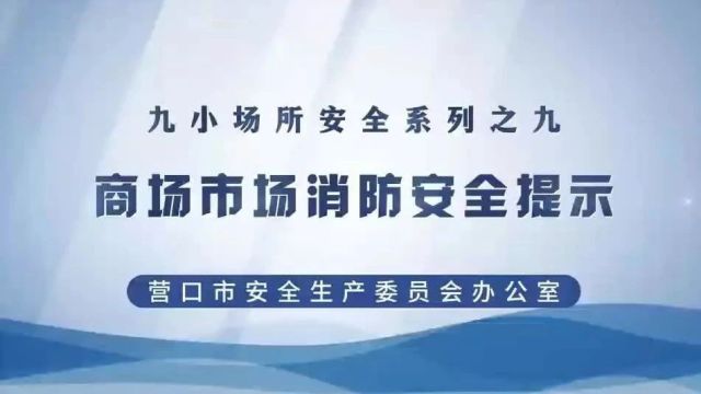 九小场所安全提示之商场市场消防安全