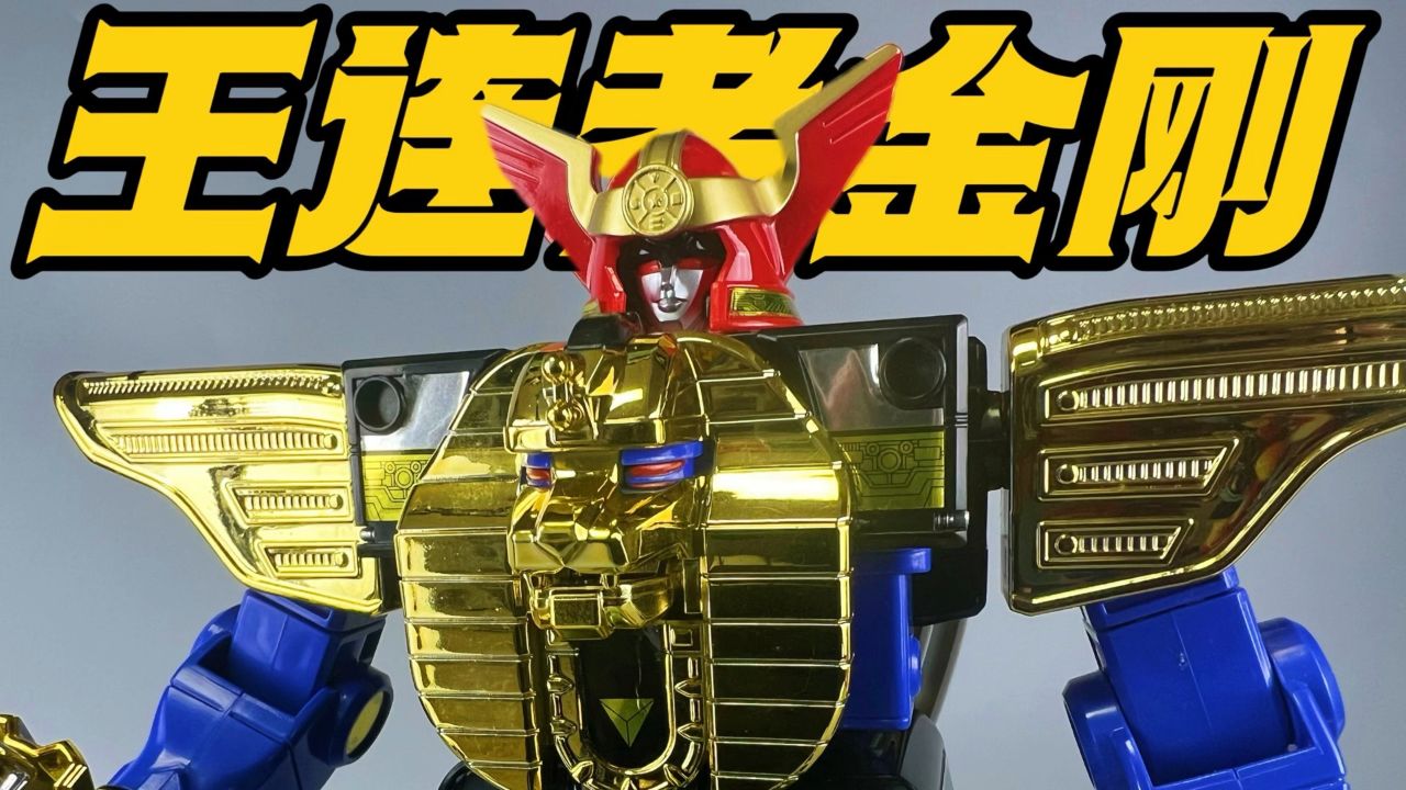 超力战队(一)王连者金刚!#超级战队
