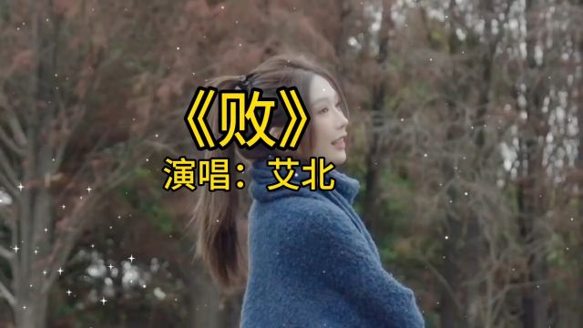 《败》艾北演唱版本歌曲,人生这杯酒没有输赢,只为问心无愧