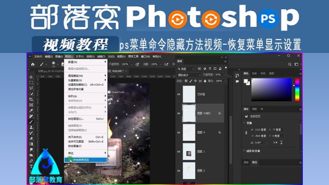 ps菜单命令隐藏方法视频:恢复菜单显示设置