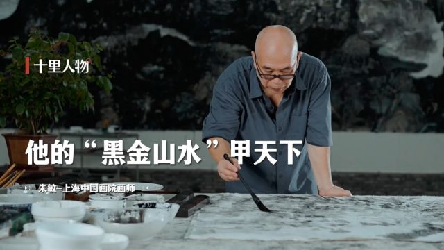 【十里人物 ⷠ朱敏】他的“黑金山水”甲天下