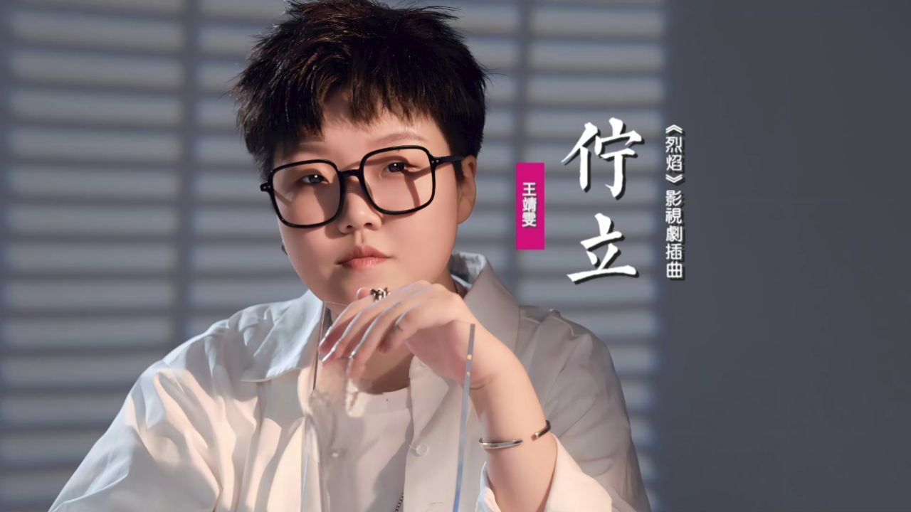 王靖雯《伫立》:献唱《烈焰》古装玄幻剧插曲