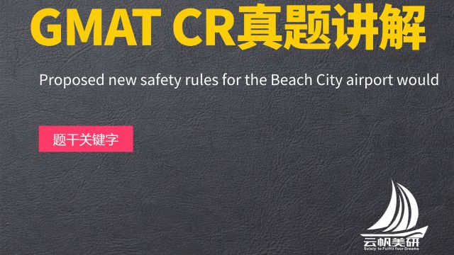 GMAT CR真题讲解:Proposed new safety rules for the Beach City