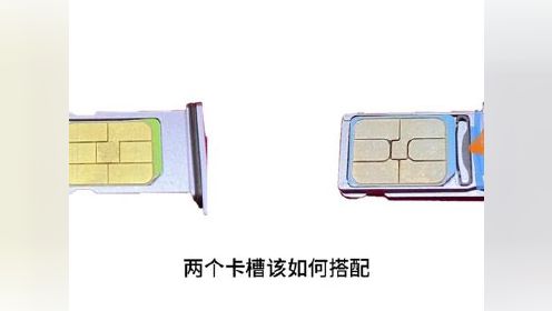 手机的两个卡槽正确使用方法，你确定会正确搭配吗，搭配好了真的能省很多话费。#手机卡 #话费 #中国移动