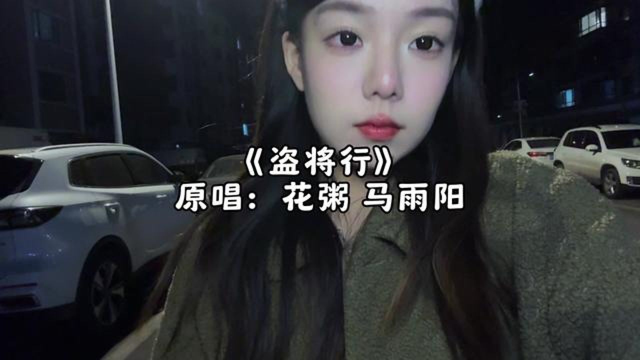 还有听盗将行的嘛#盗将行 #弹唱 #夜晚 #甜妹 #晚风