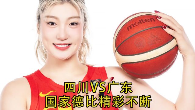 WCBA四川VS广东,女篮联赛上演国家德比!